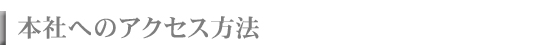 アクセス方法