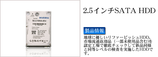 MARSHALハードディスク2.5