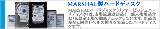 MARSHAL製ハードディスク