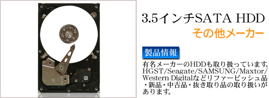 その他ハードディスク3.5