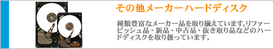 その他ハードディスク
