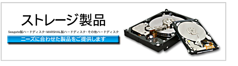 ストレージ製品