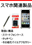 スマホ製品