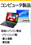 コンピュータ製品