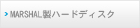 MARSHAL製HDD