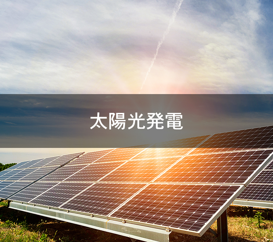 太陽光発電