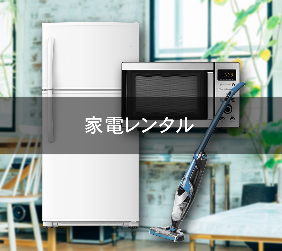 家電レンタル
