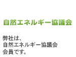 自然エネルギー協議会