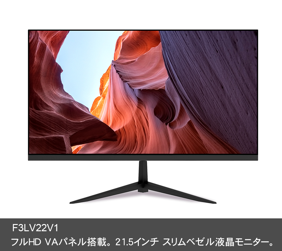 F3LV22V1 フルHD VAパネル搭載。 21.5インチ スリムベゼル液晶モニター。