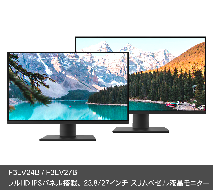 F3LV24B / F3LV27B フルHD IPSパネル搭載。 23.8インチ / 27インチ スリムベゼル液晶モニター。