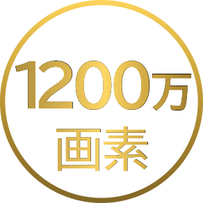 1200万画素