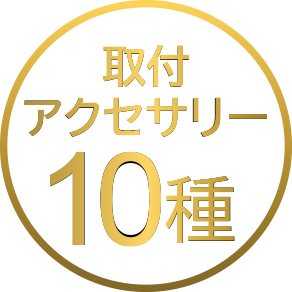 取り付けアクセサリー10種