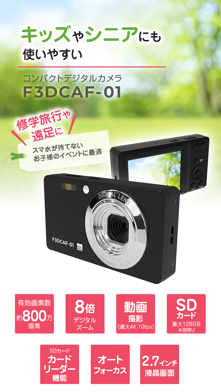 コンパクトデジタルカメラ F3DCAF-01