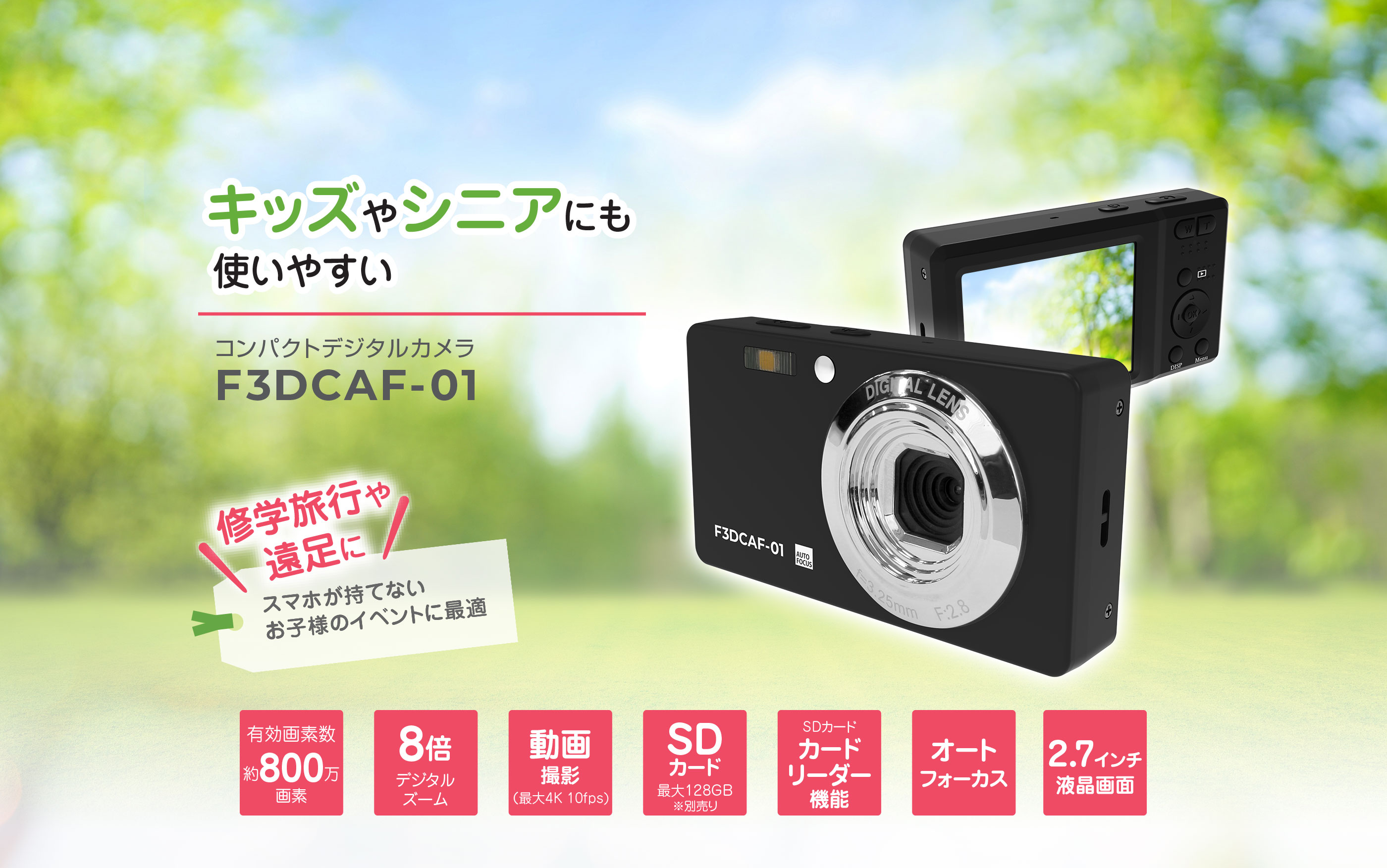 コンパクトデジタルカメラ F3DCAF-01