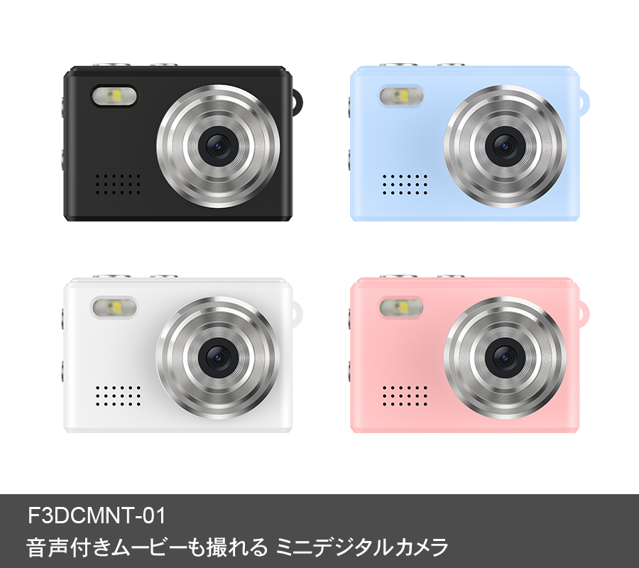 音声付きムービーも撮れる ミニデジタルカメラ F3DCMNT-01