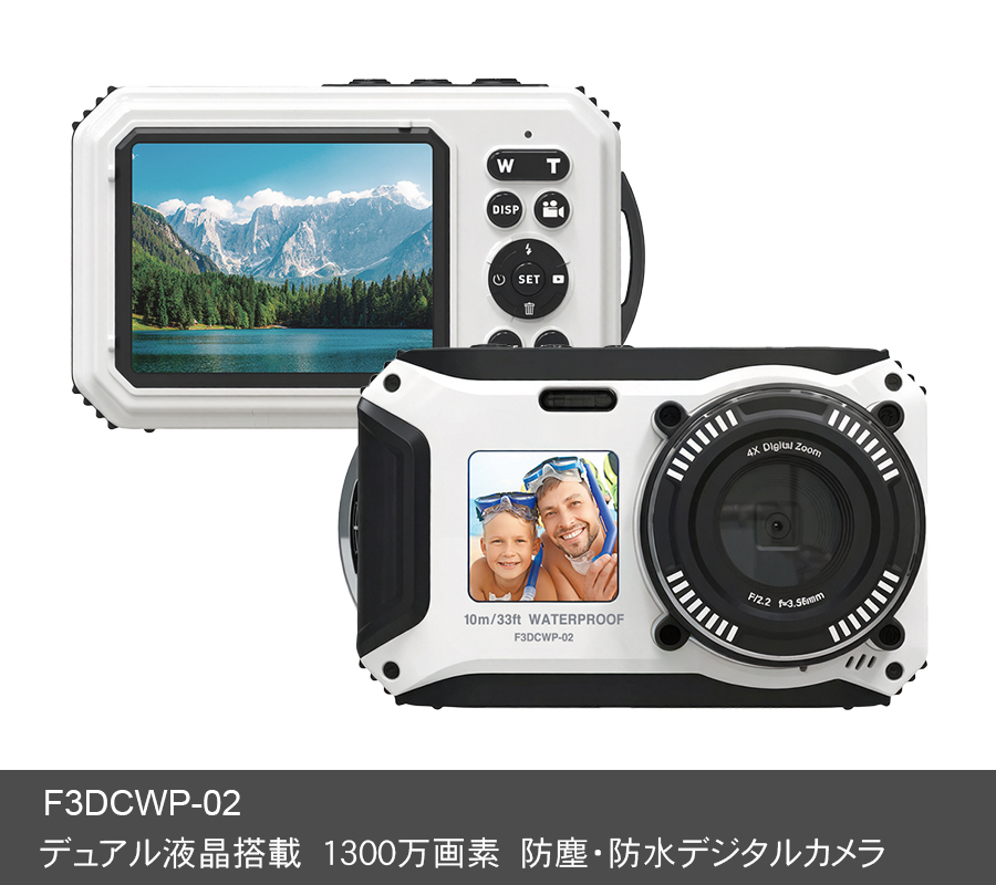 デュアル液晶搭載　1300万画素　防塵・防水 デジタルカメラ F3DCWP-02