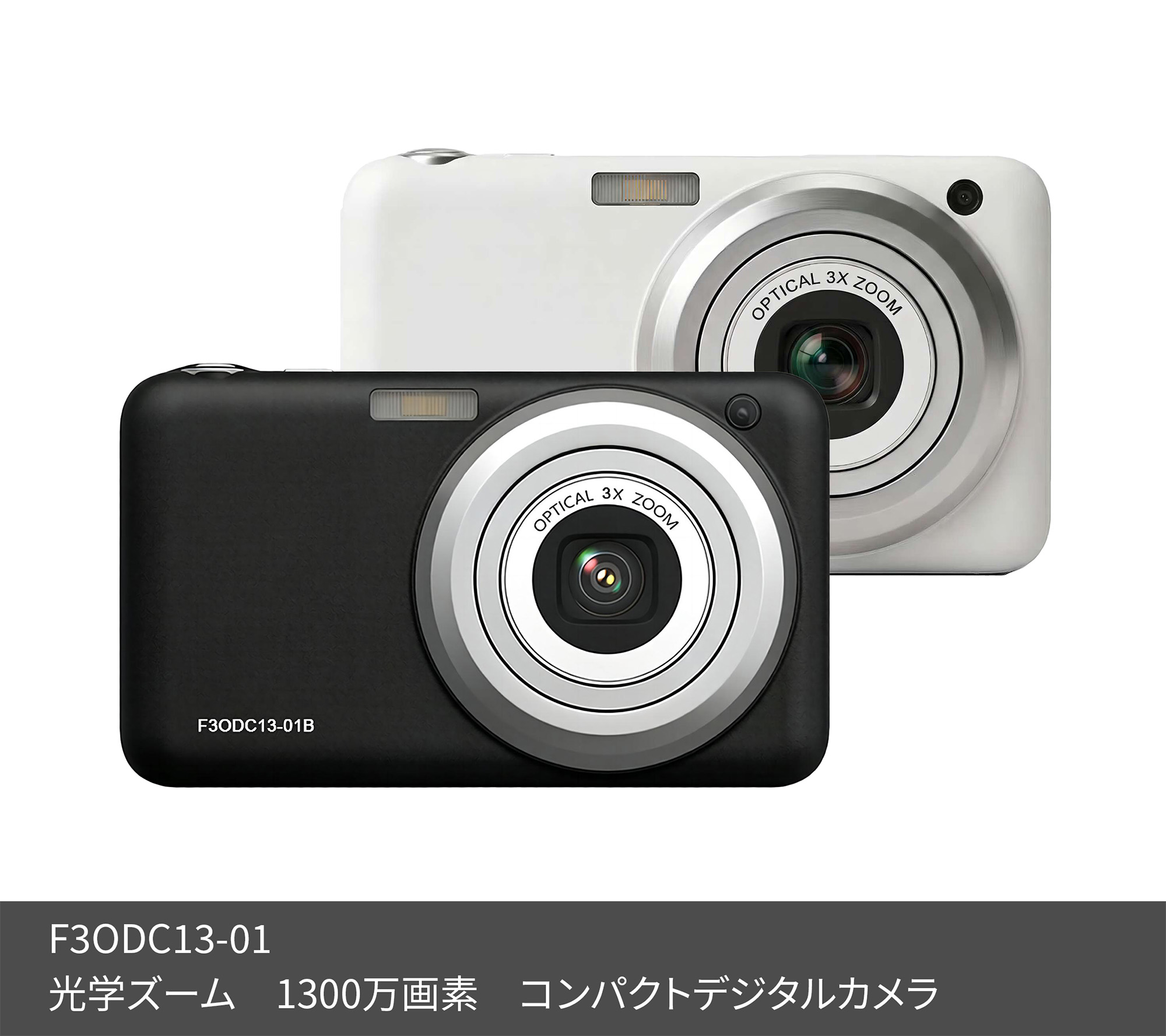 光学ズーム　1300万画素　コンパクトデジタルカメラ F3ODC13-01