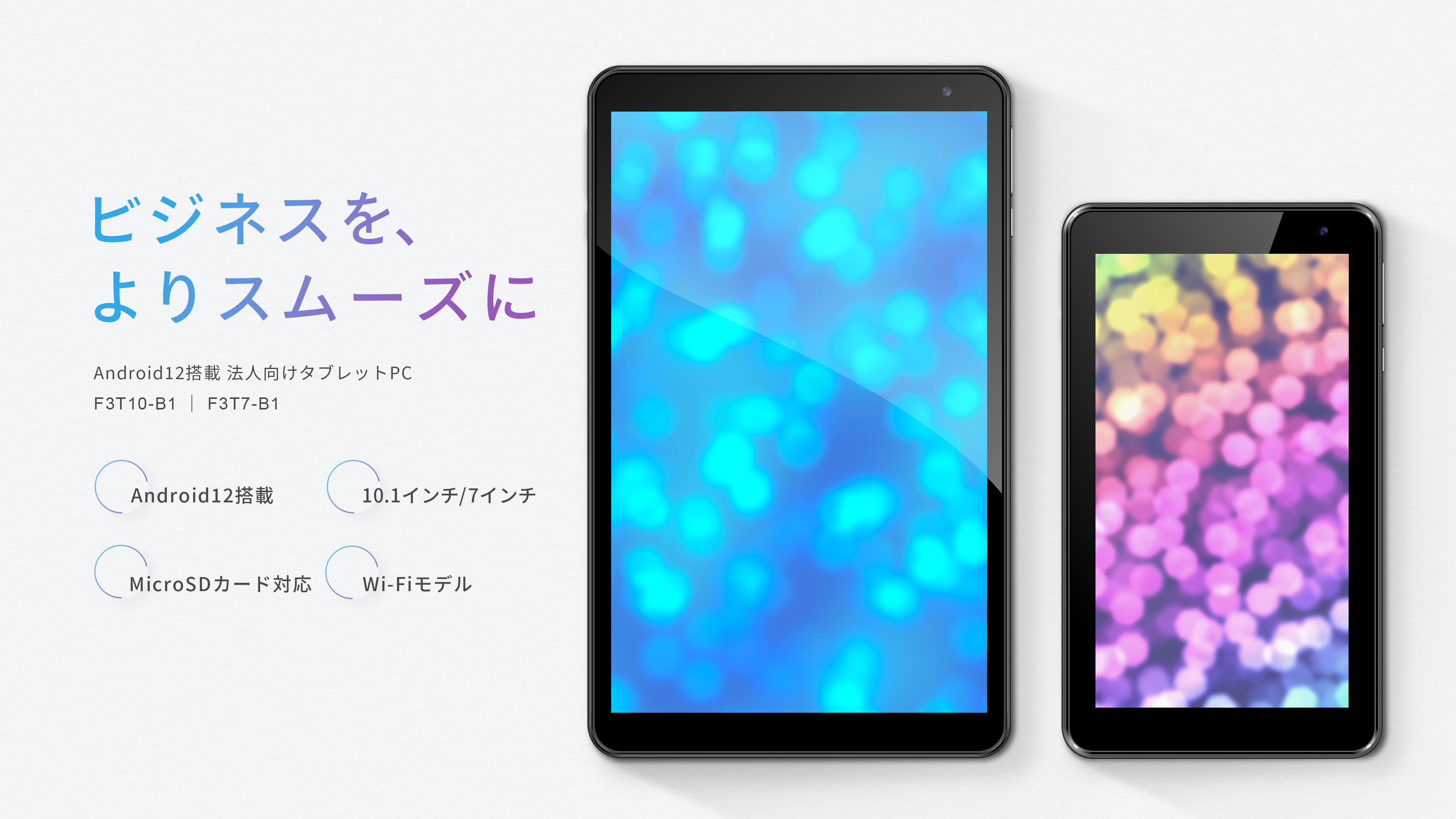 Android12搭載 法人向けタブレットPC | F3T10-B1/F3T7-B