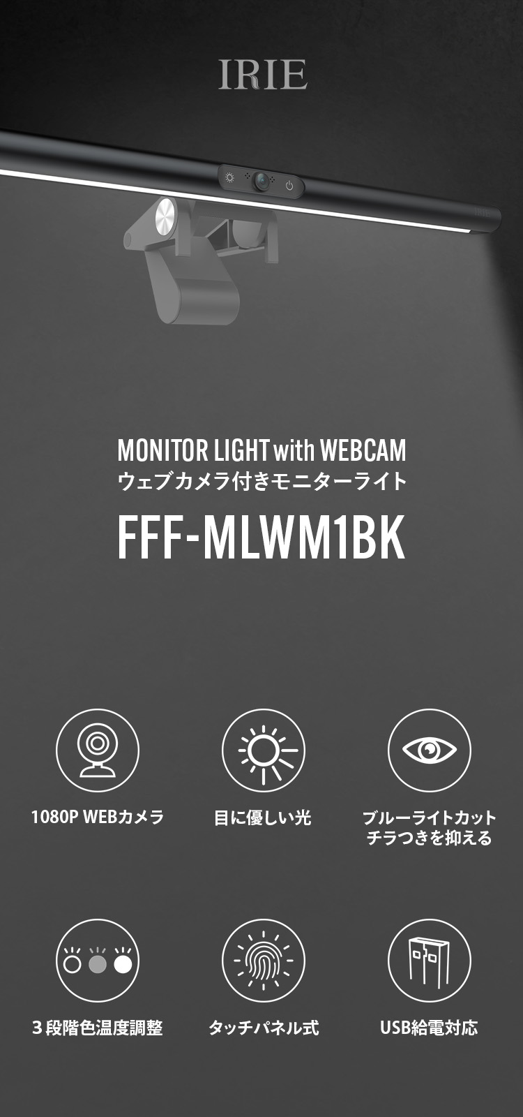 ウェブカメラ付きモニターライト | FFF-WLWM1BK