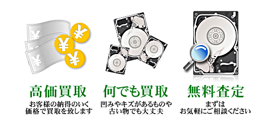HDD買取サービス