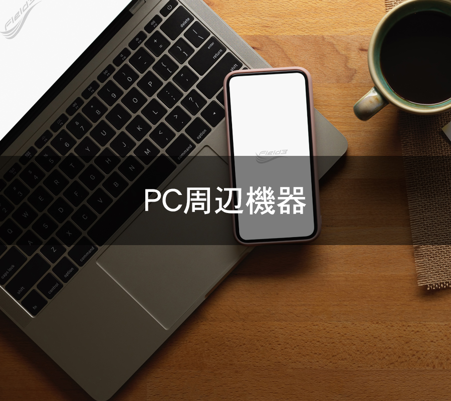 PC周辺機器