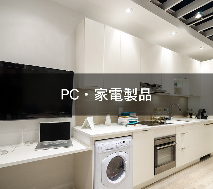 PC・家電製品