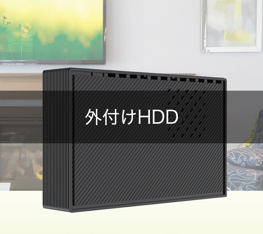 外付けHDD
