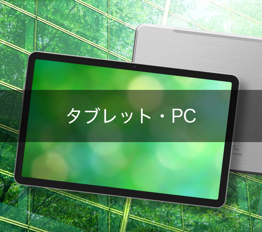 タブレット・PC