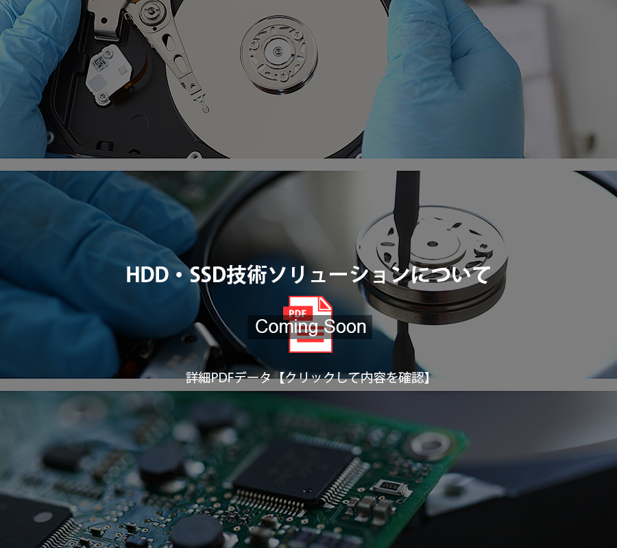 HDD・SSD技術ソリューション