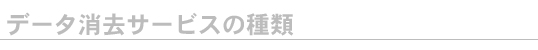 データ消去サービス
