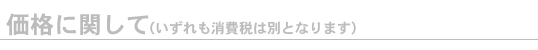 価格に関して