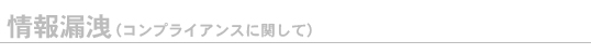 情報漏洩
