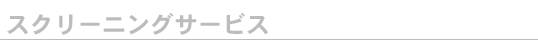 スクリーニングサービス