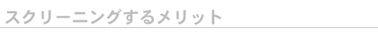 スクリーニングサービス