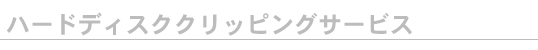 ハードディスククリッピングサービス