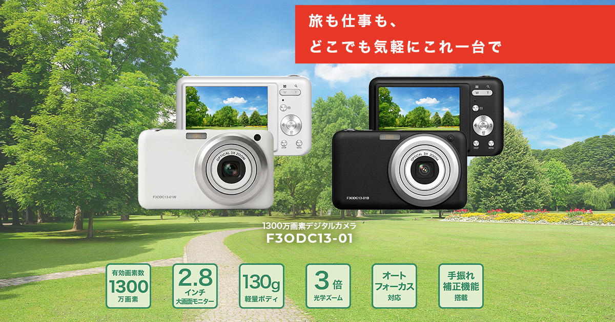 コンパクトデジタルカメラ F3ODC13-01 | フィールドスリー株式会社