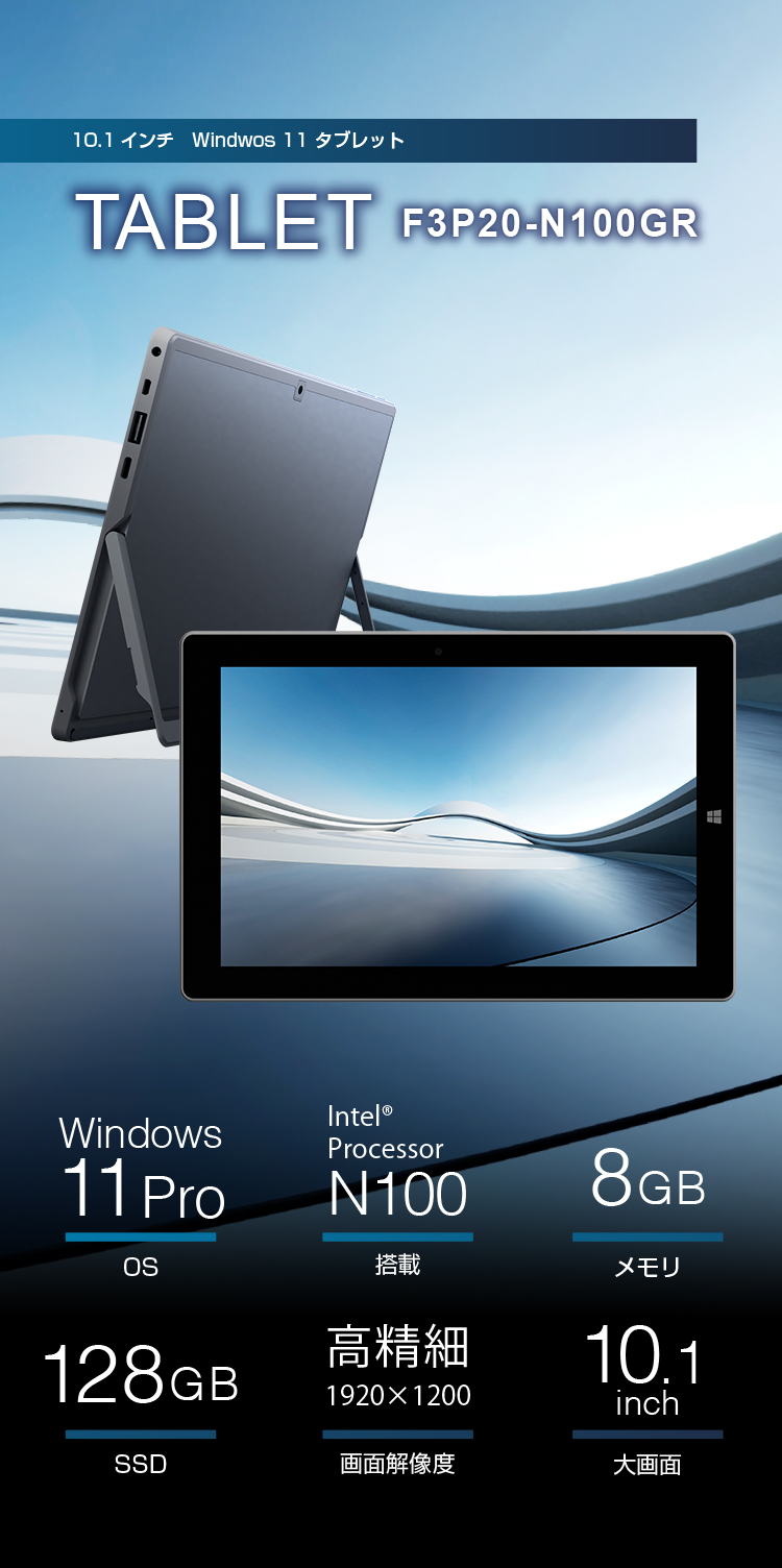 Windows 11 Pro 搭載　10.1インチタブレット F3P20-N100GR