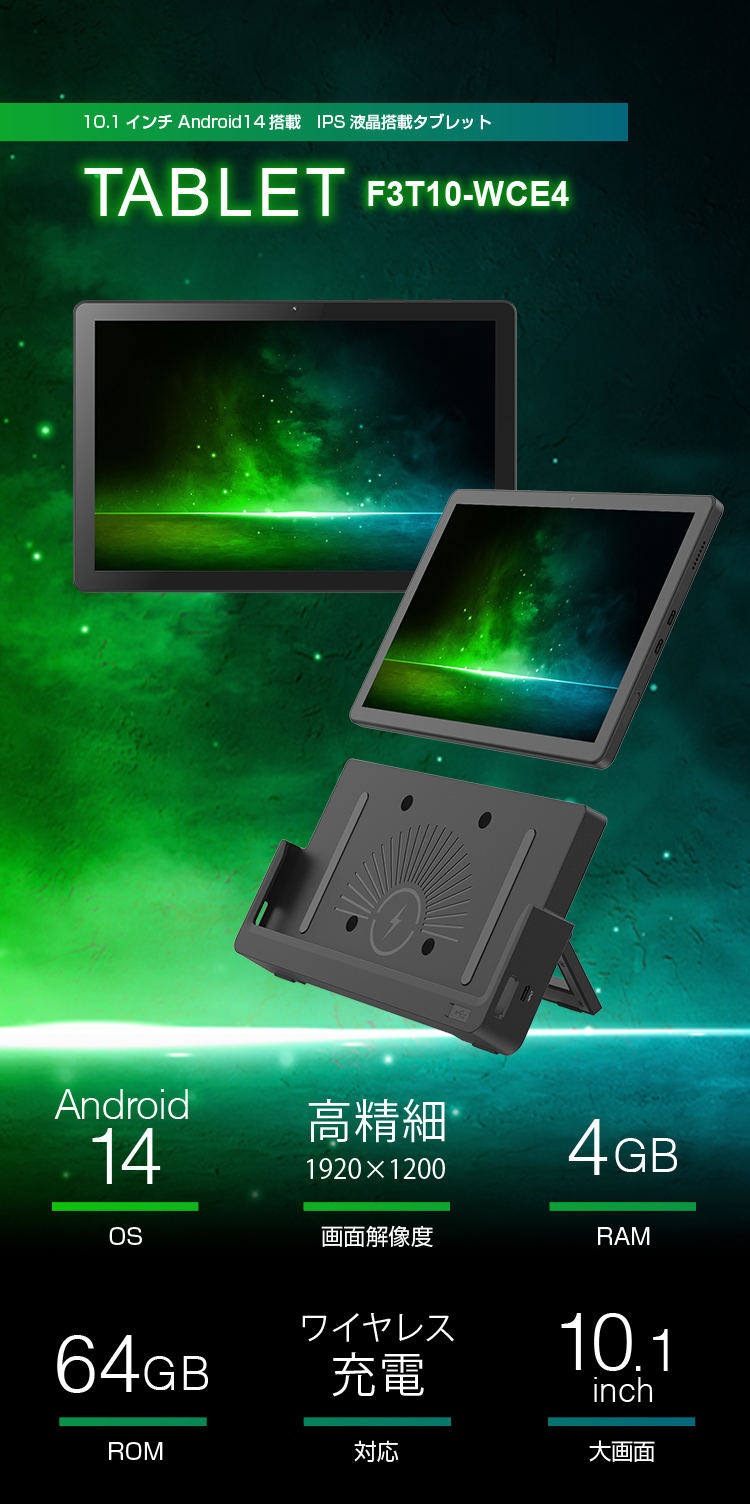 Android14搭載　10.1インチタブレット F3T10-WCE4