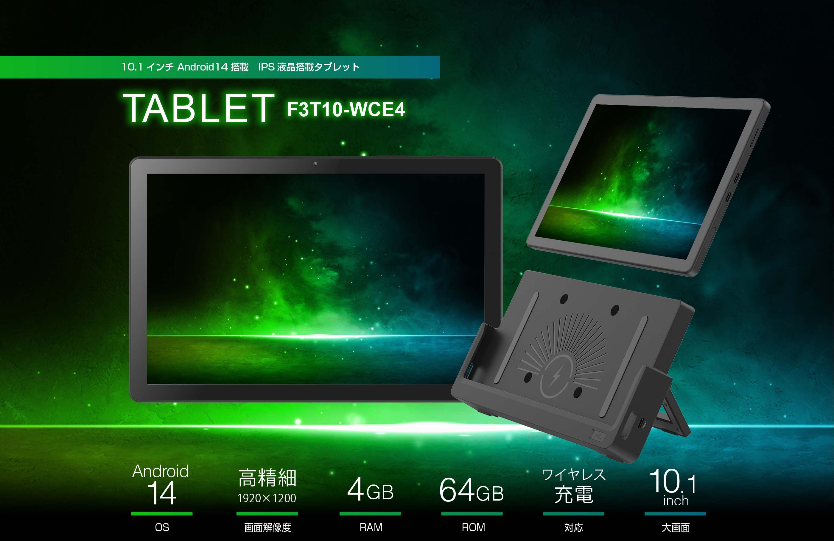 Android14搭載　10.1インチタブレット F3T10-WCE4