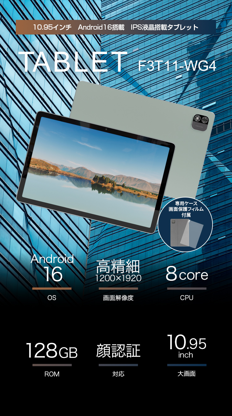 Android16搭載　10.95インチタブレット　F3T11-WG4