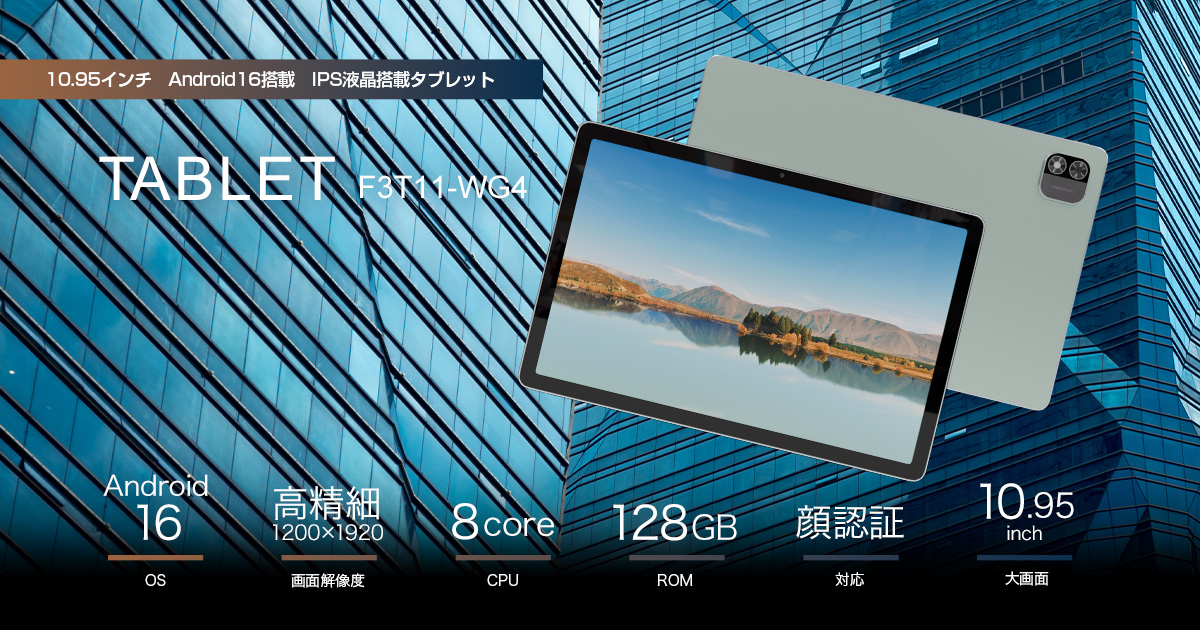 Android16搭載 10.95インチタブレット F3T11-WG4 | フィールドスリー