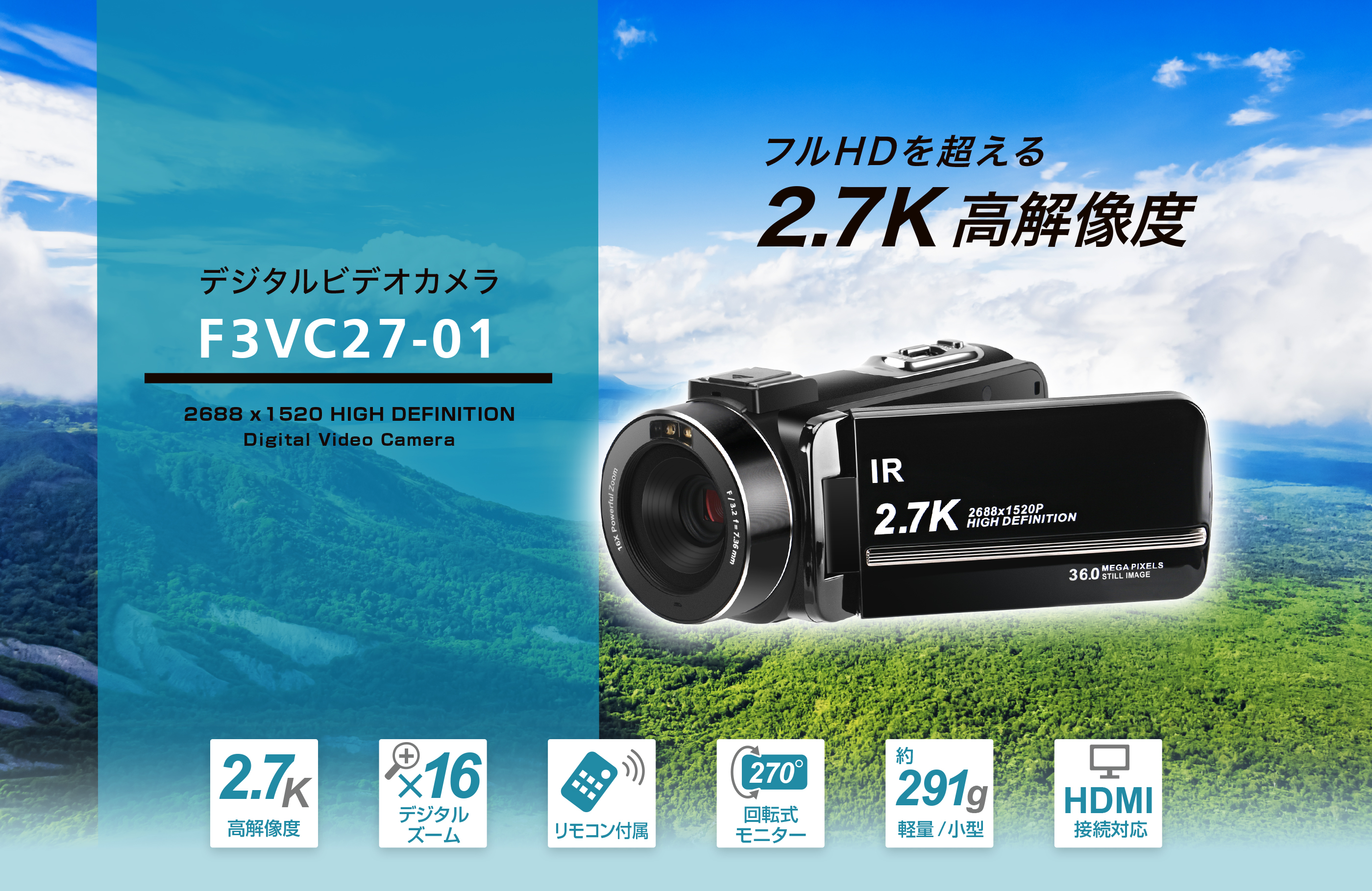 フルHDを超える2.7K高解像度 デジタルビデオカメラ F3VC27-01