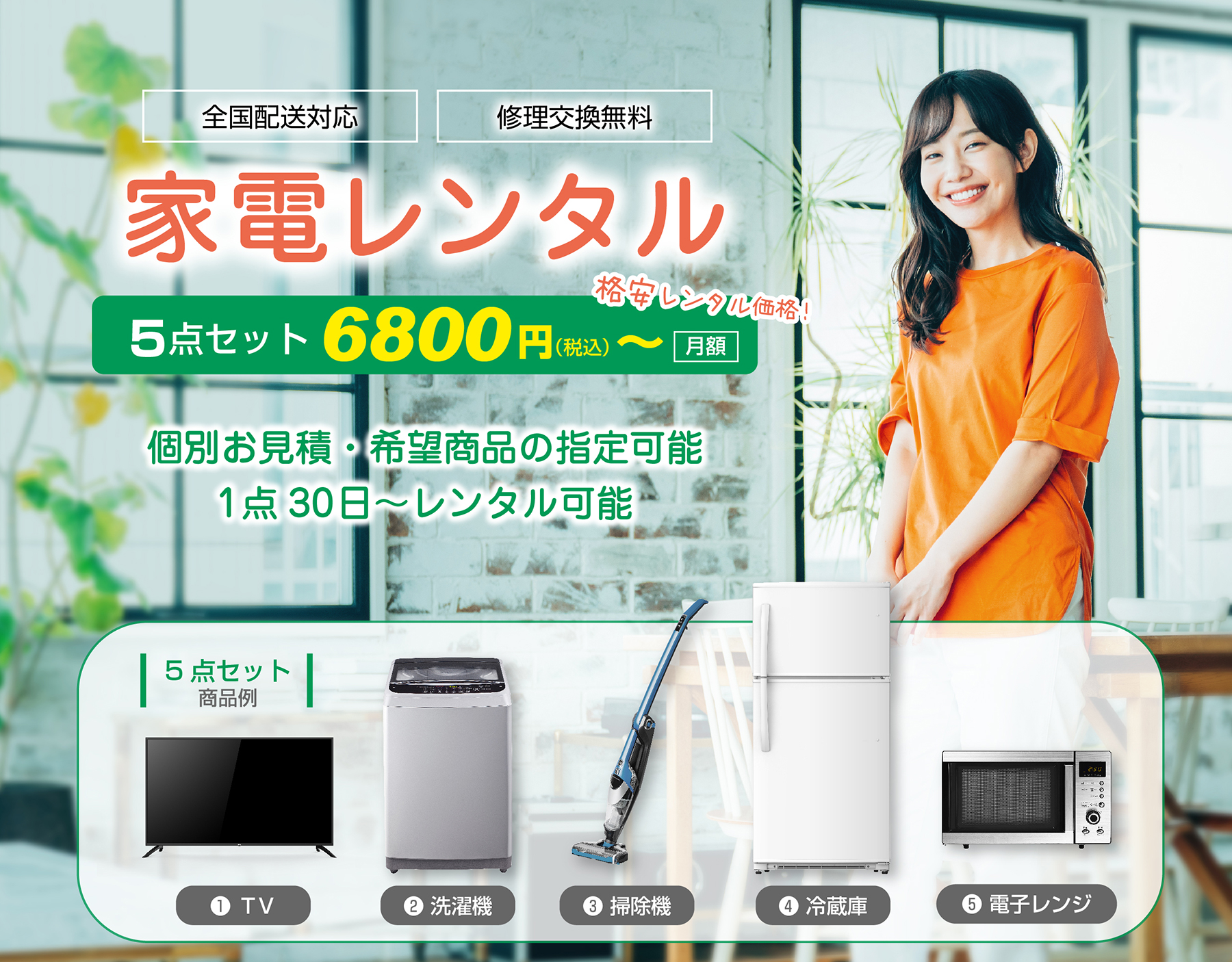 家電レンタル 5点セット月額6800円（税込）から。個別お見積・希望商品の指定可能。1点30日～レンタル可能。テレビ・冷蔵庫・電子レンジ・洗濯機・掃除機。