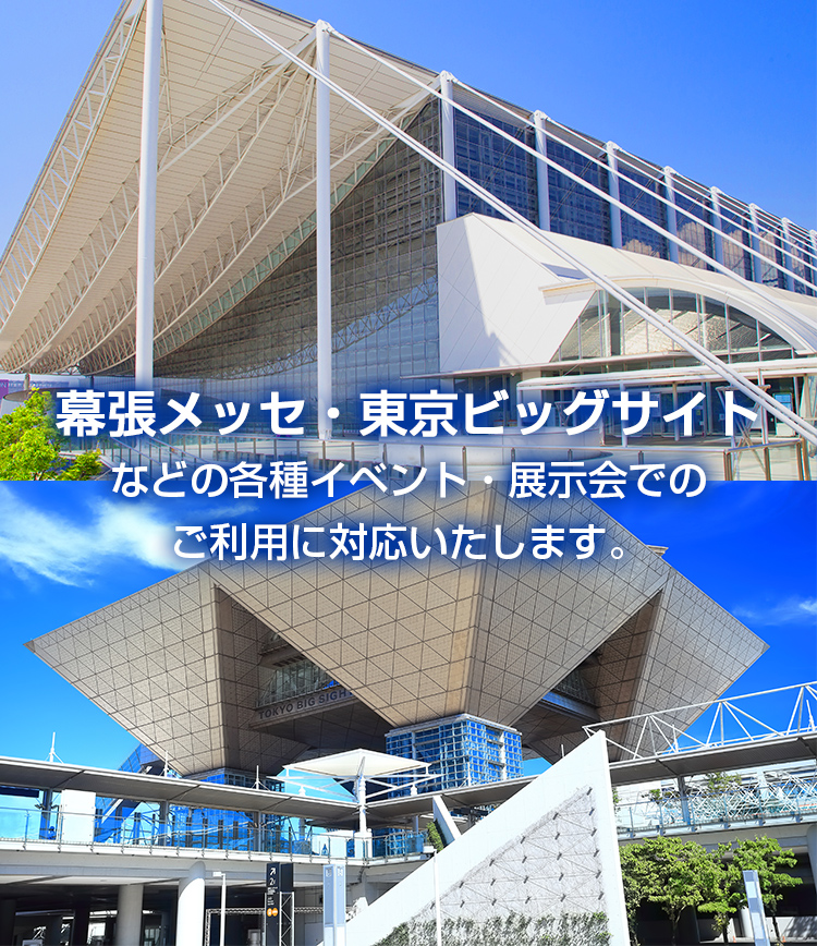 東京ビッグサイトや幕張メッセ、都産貿、パシフィコ横浜などの各種展示会・イベント、会議、研修でのご利用に対応！