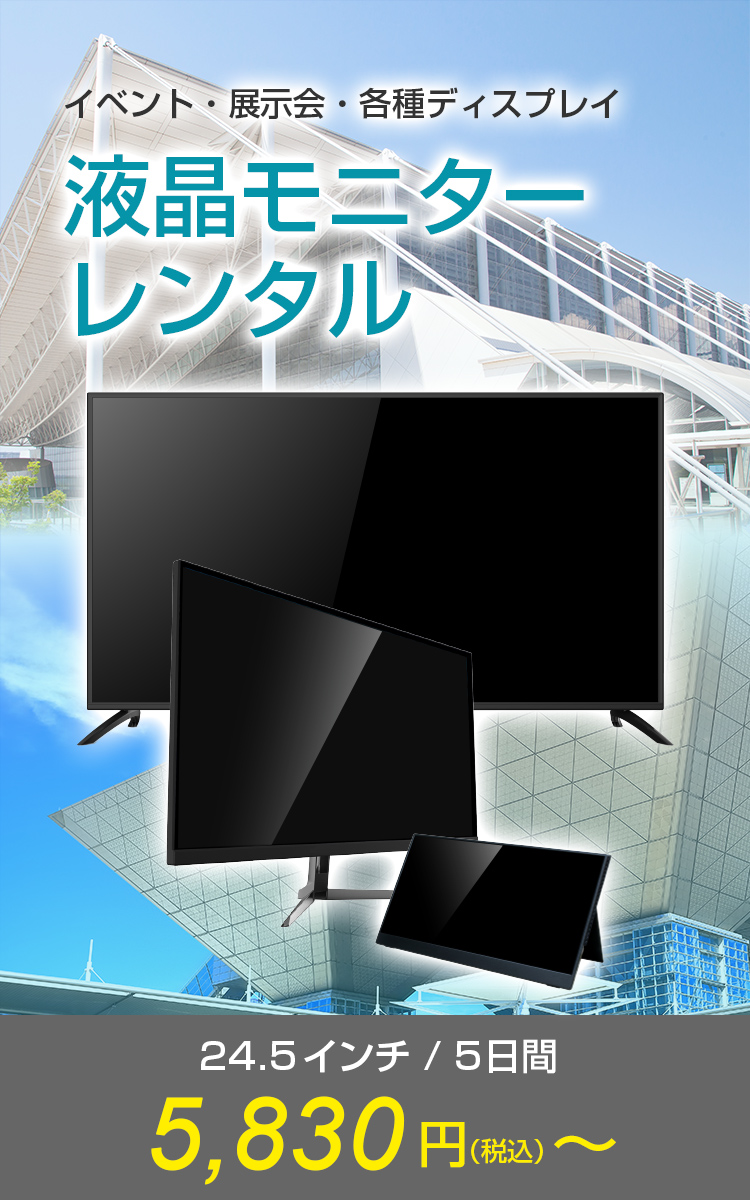 展示会やイベントなど、各種ディスプレイ用途に液晶モニターレンタルサービス　24.5インチ/5日間 5,500円(税込)から。