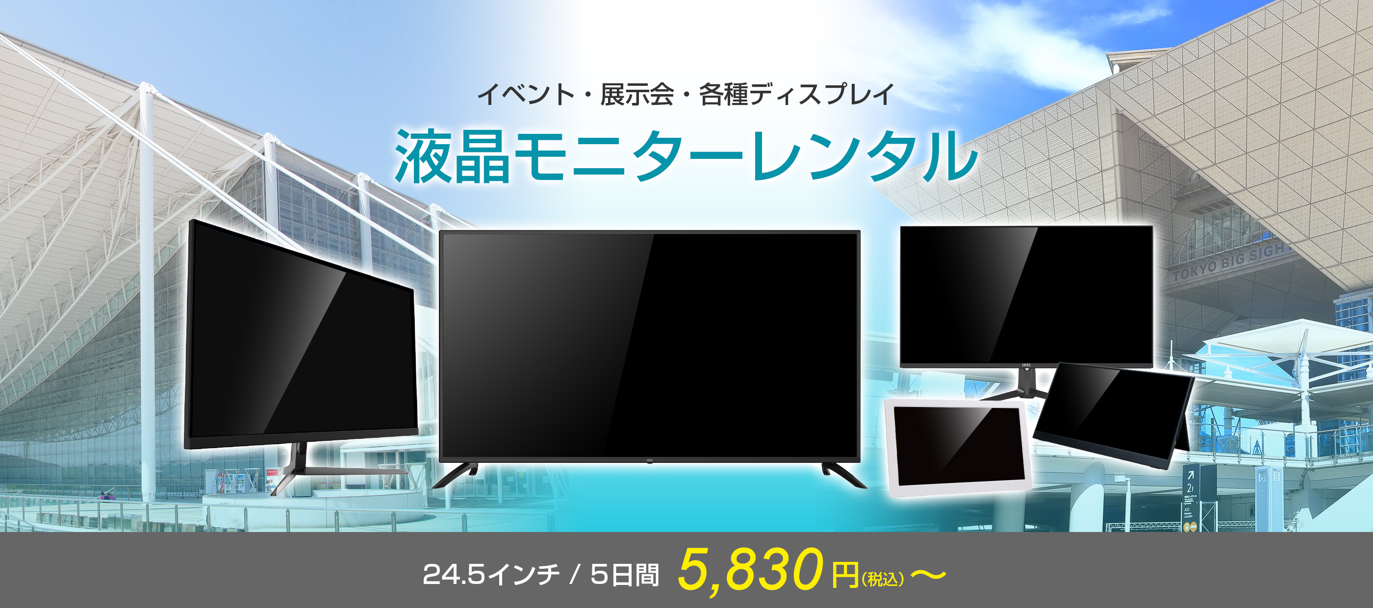 展示会やイベントなど、各種ディスプレイ用途に液晶モニターレンタルサービス　24.5インチ/5日間 5,500円(税込)から。